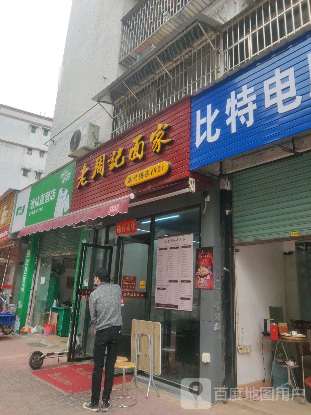 老周记面家(联艺新居店)