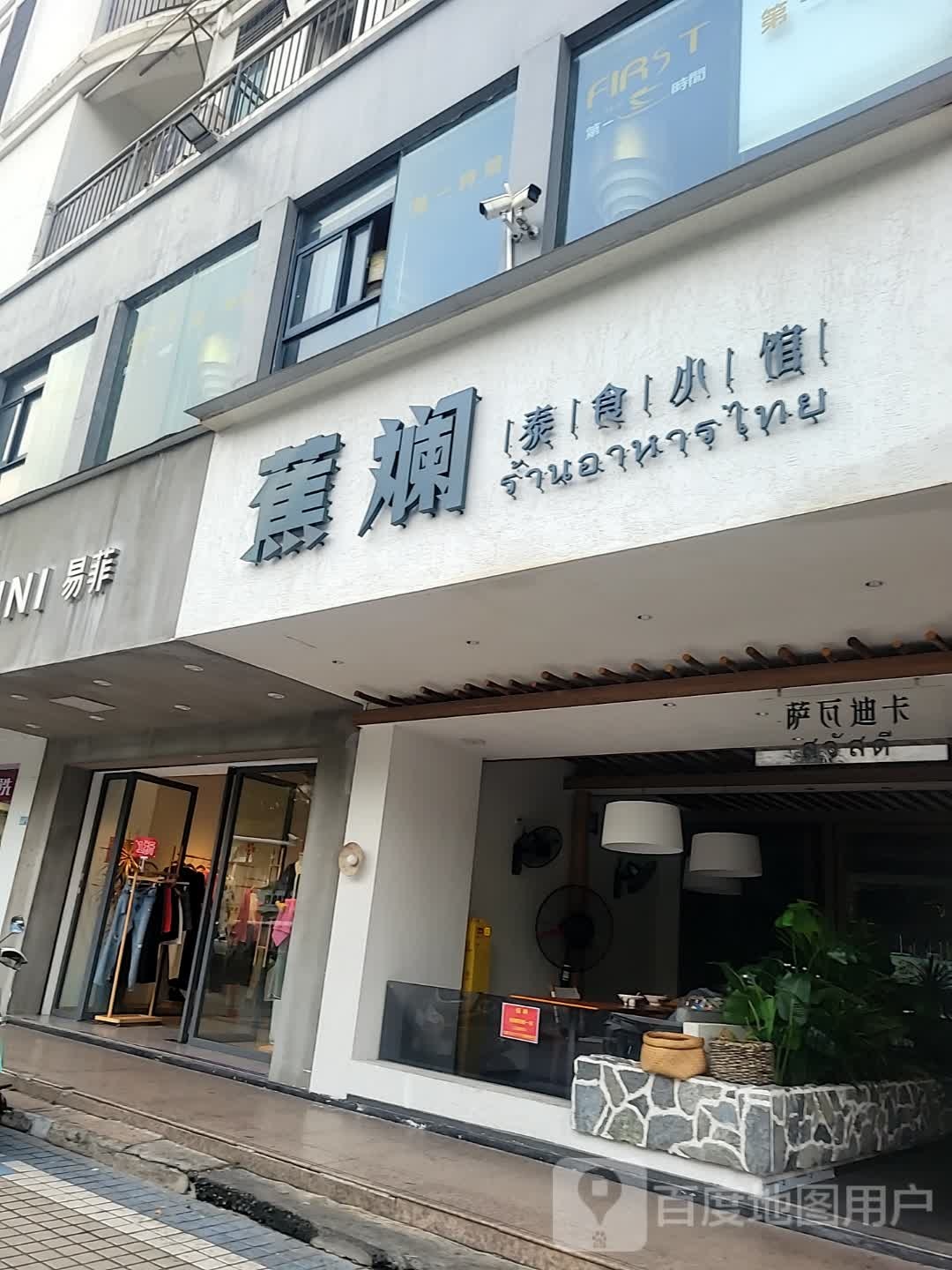 蕉斓·泰国料理(海南大学店)