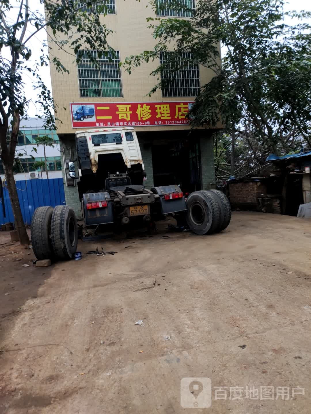 二哥修理店