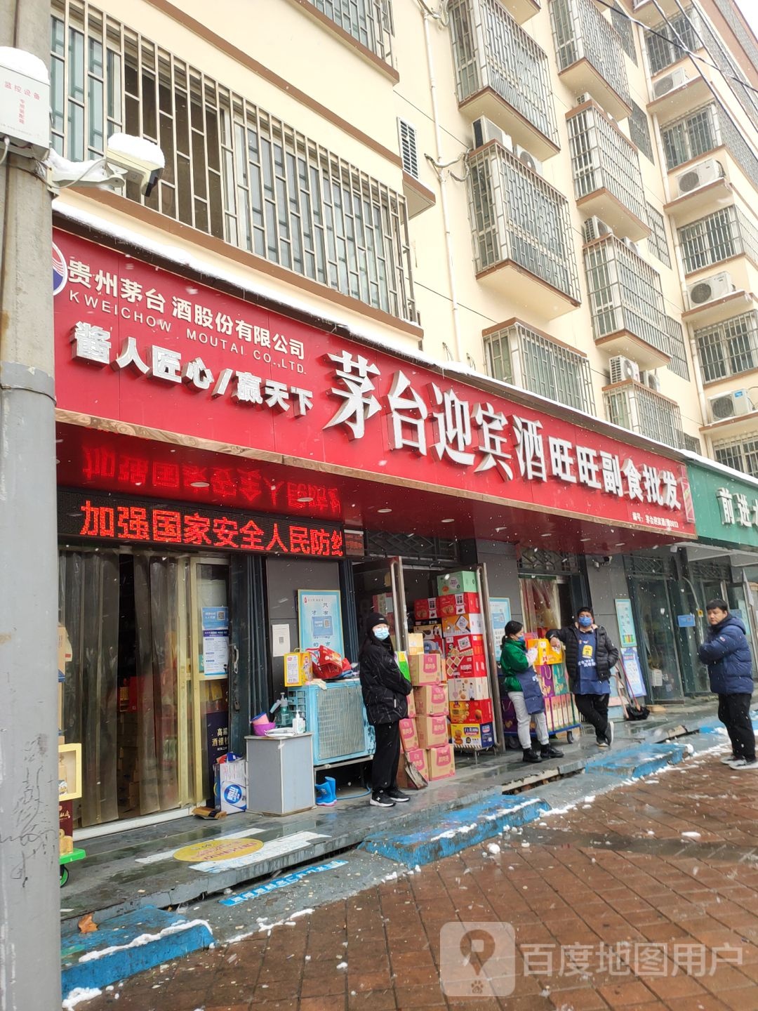 旺旺副食批发(经南五路店)