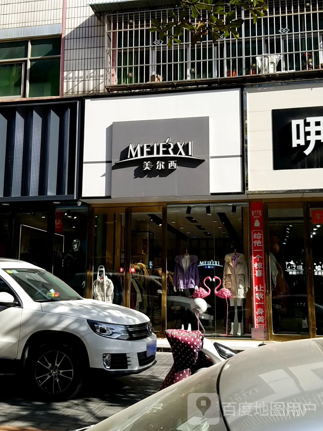 美尔西(人民路店)