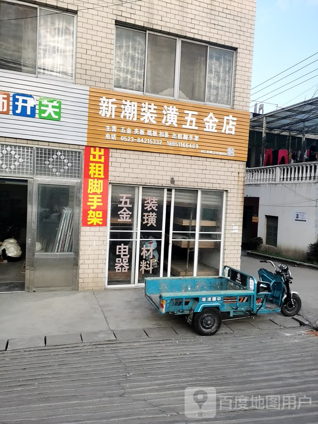 新潮装璜五金店