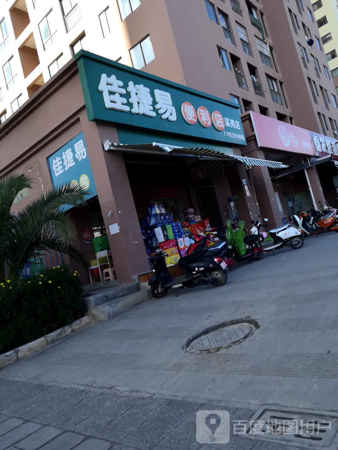 佳捷易便利店(玉龙路店)