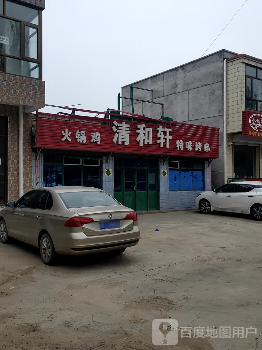 清和轩火锅鸡特味烤串(S241店)