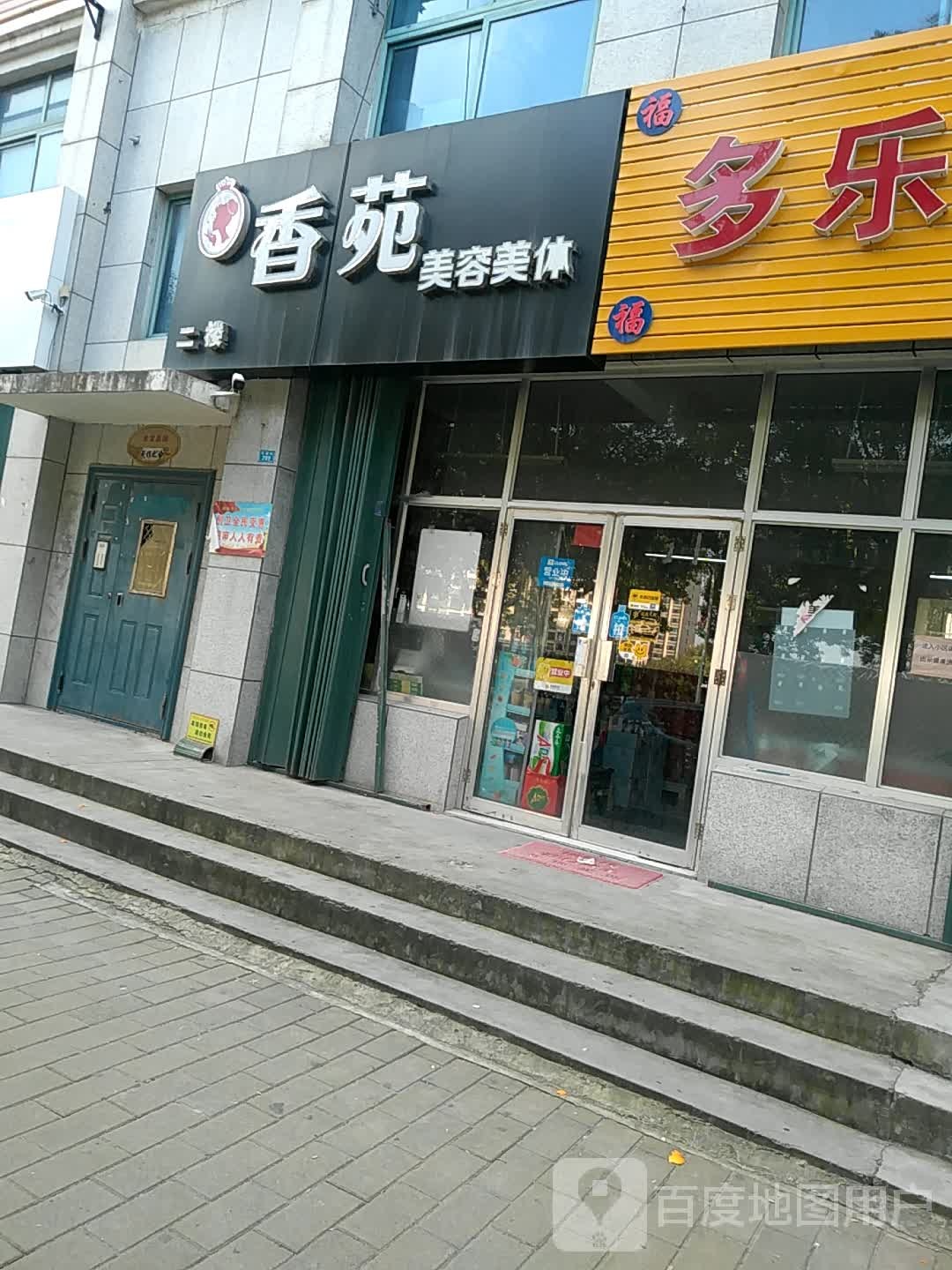 香苑美容美体(海王花园店)