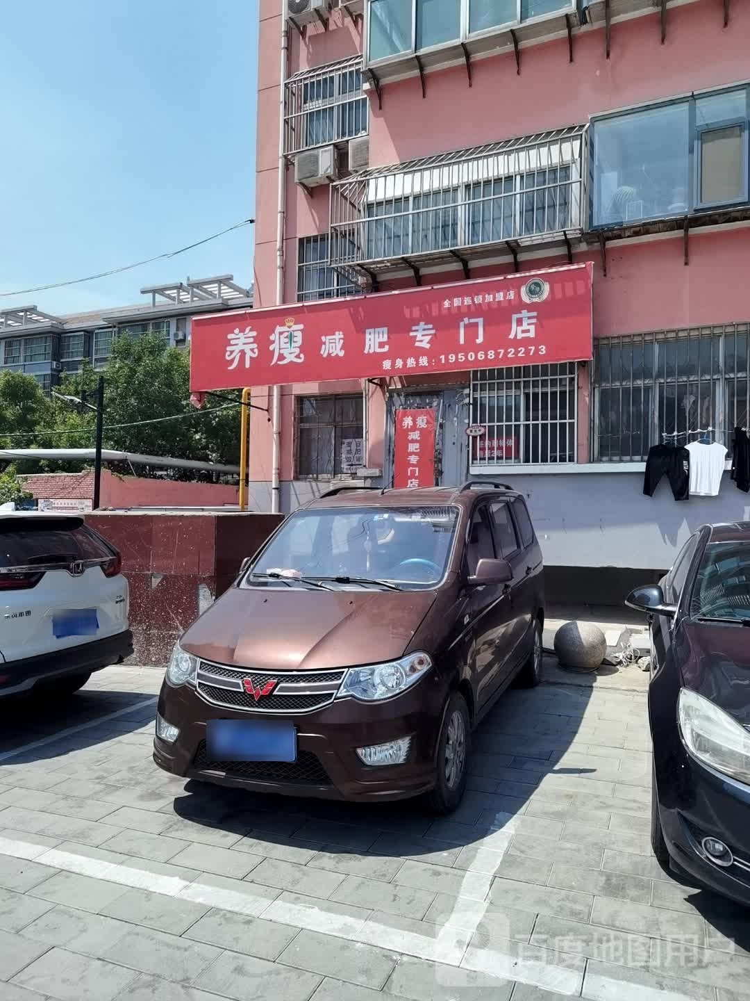 养瘦减肥专门店(振兴路店)