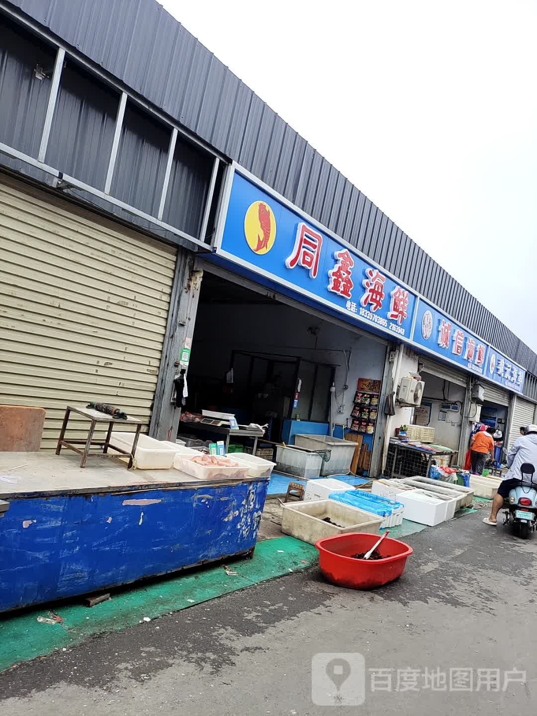 同鑫海鲜