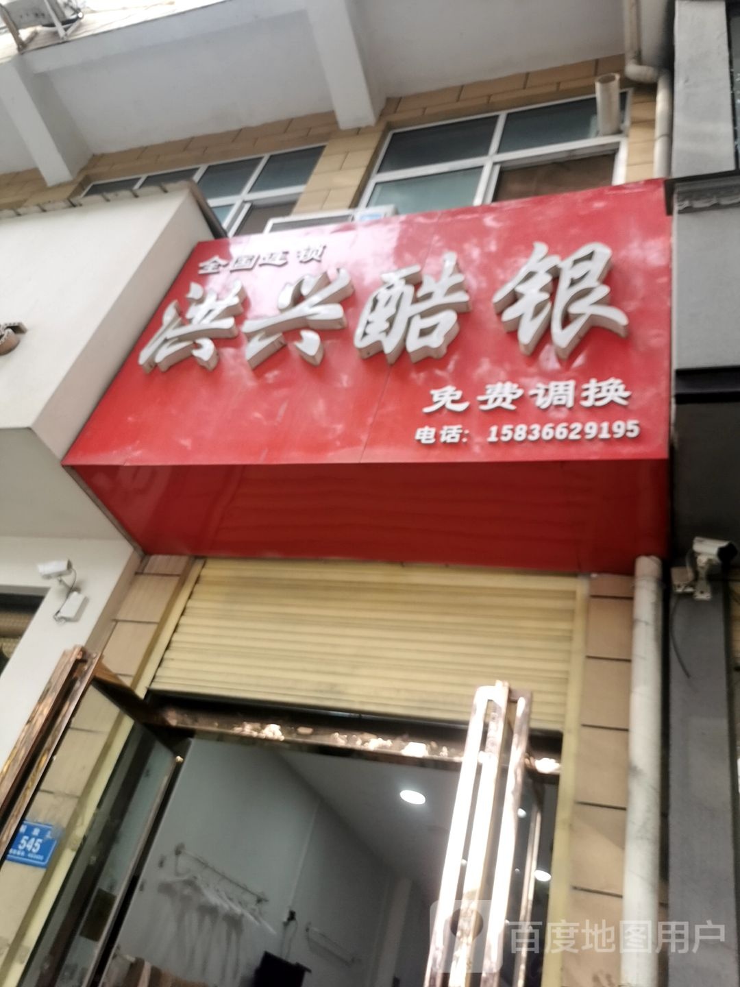 平舆县洪兴酷银(解放街店)