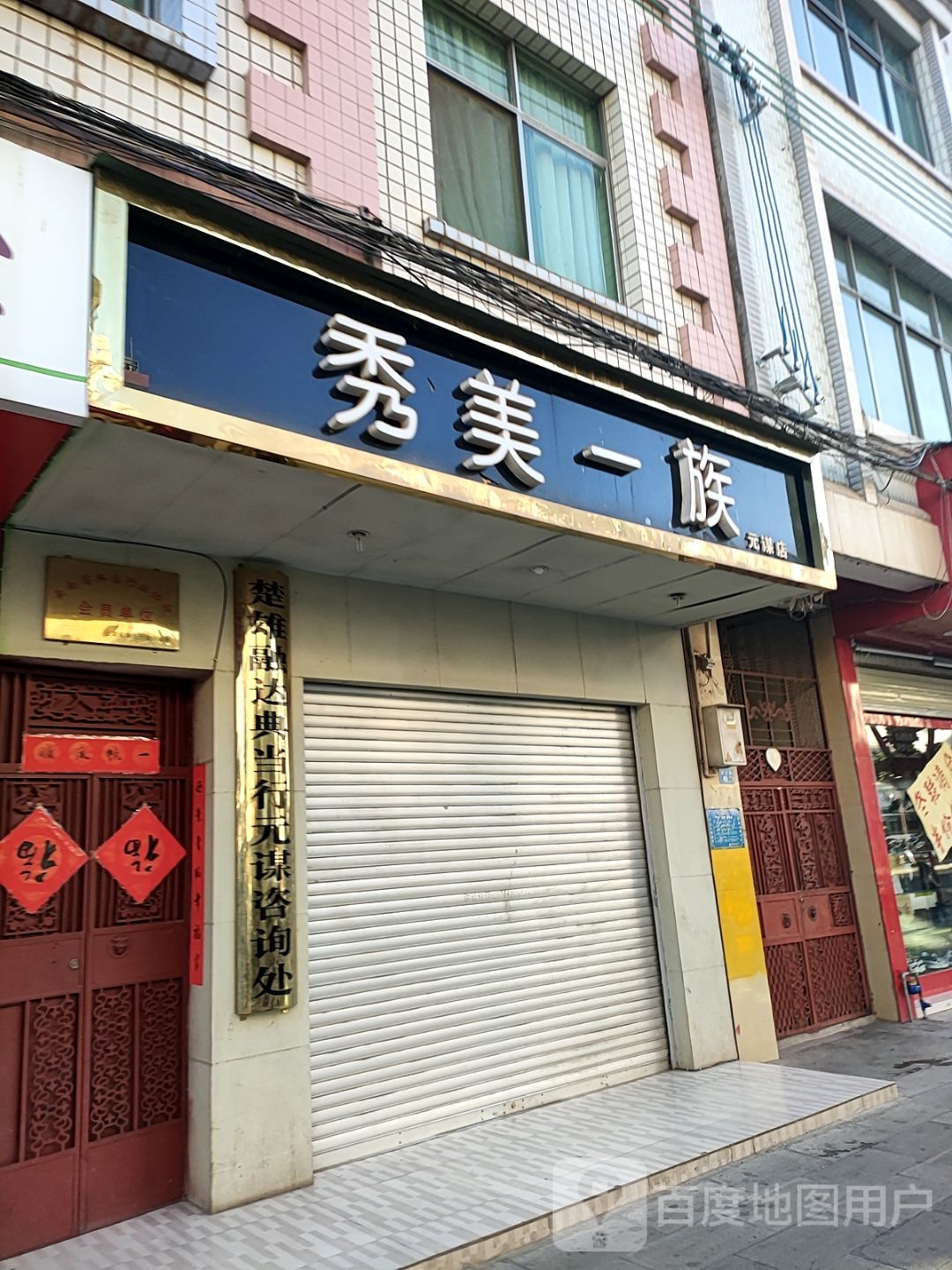 云南镇雄元谋店