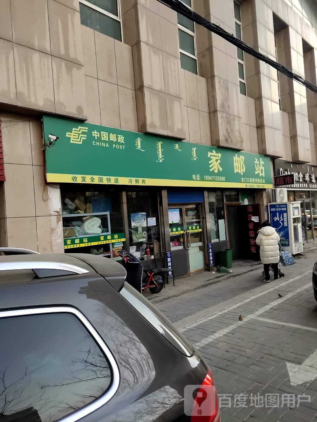 家邮站(青年路店)