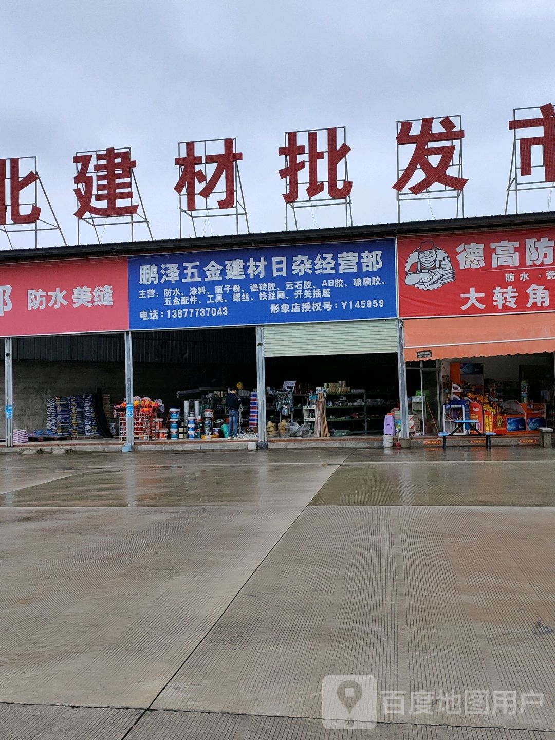 鹏泽五金建材日杂经营部