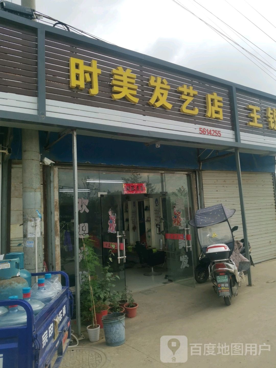 时美发艺店