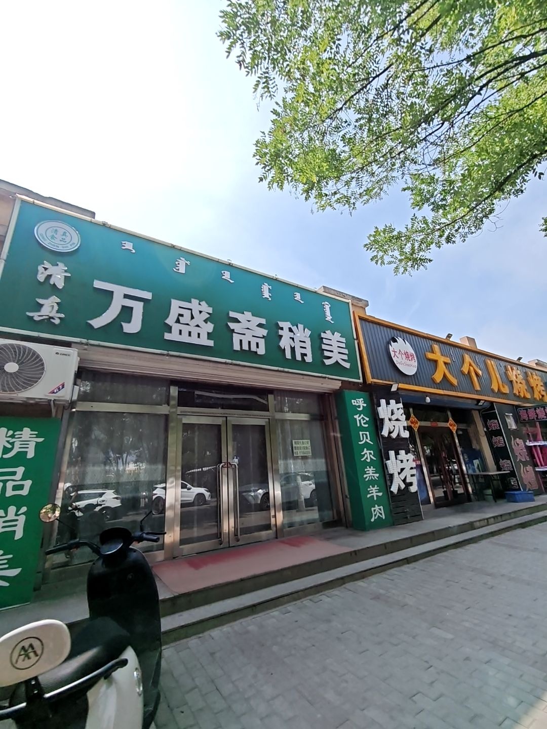 万盛斋清真饭店