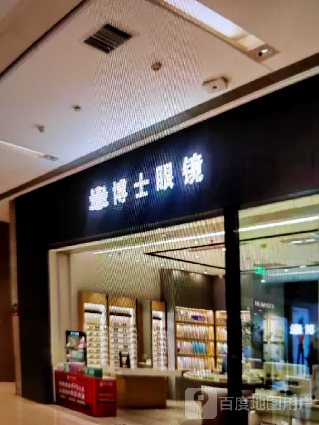 博士伦眼镜(源茂街店)