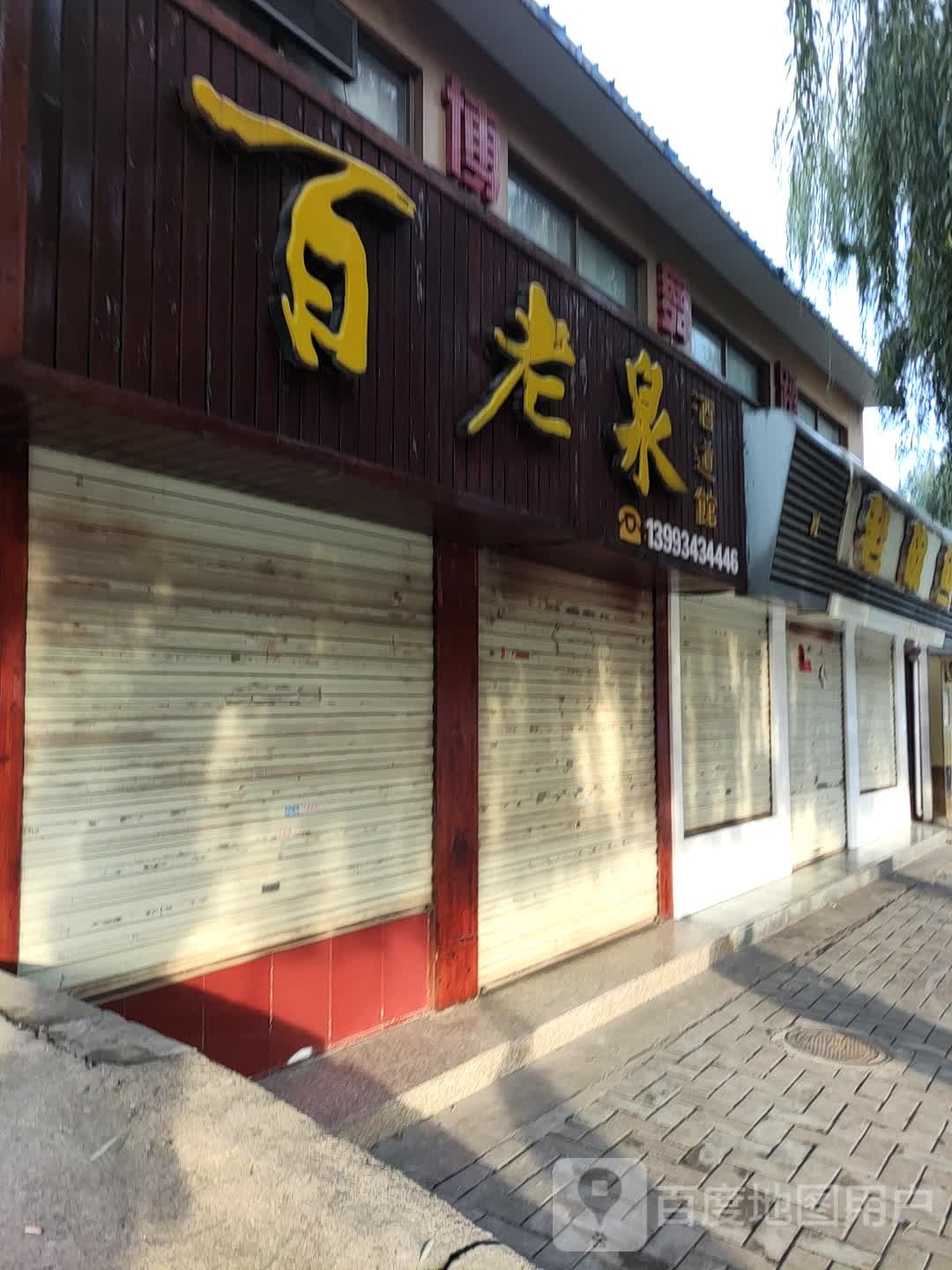 百老泉酒坊(九龙路店)