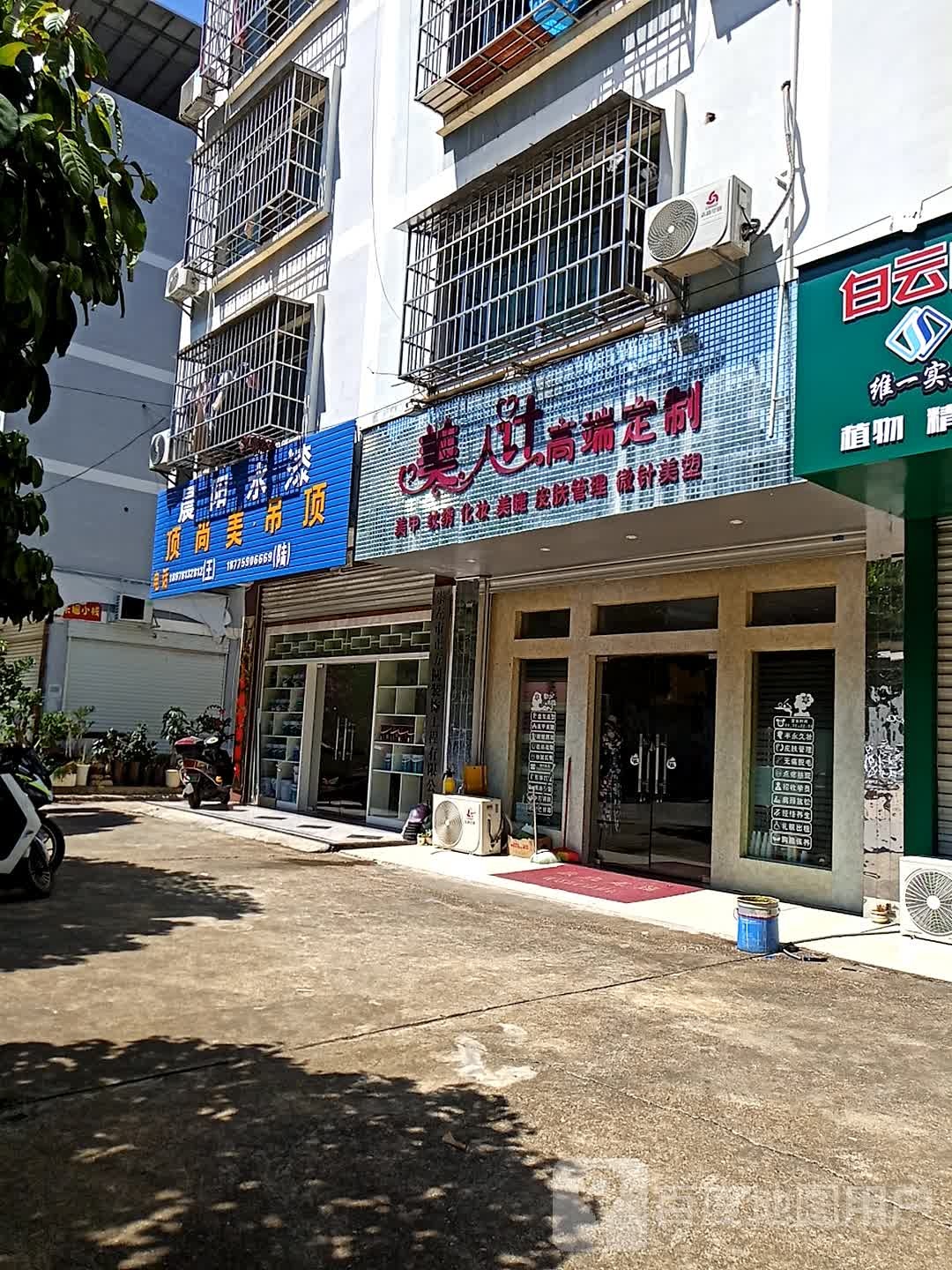 美人妆高端定制(中渡新苑店)