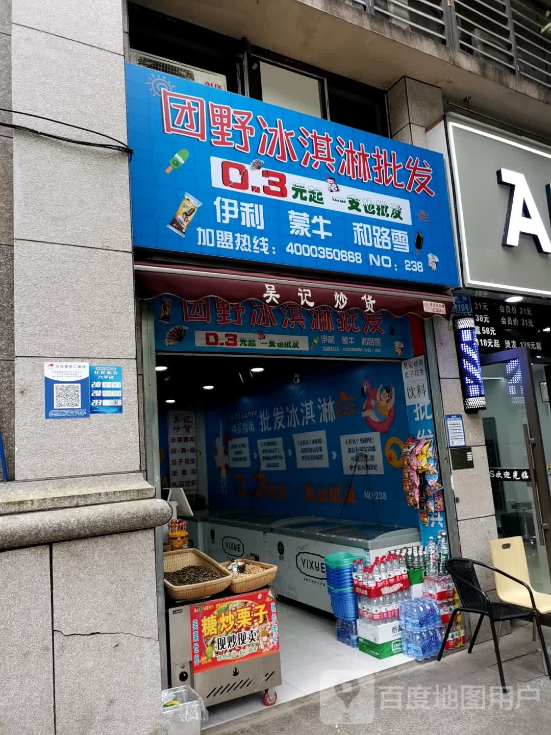 团野冰淇淋批发(福畅路店)