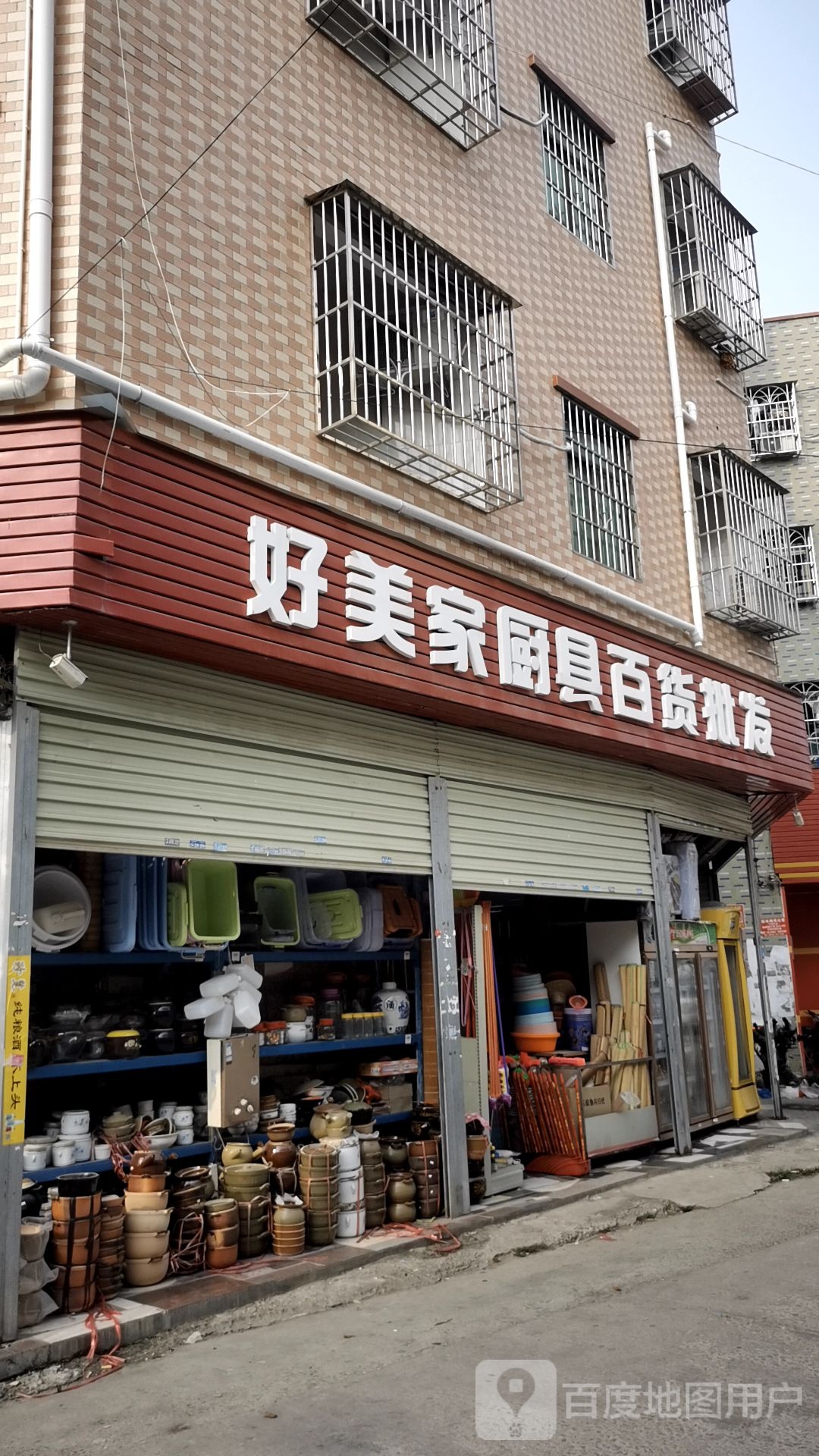 好美家厨具百货批发(金湖市场店)