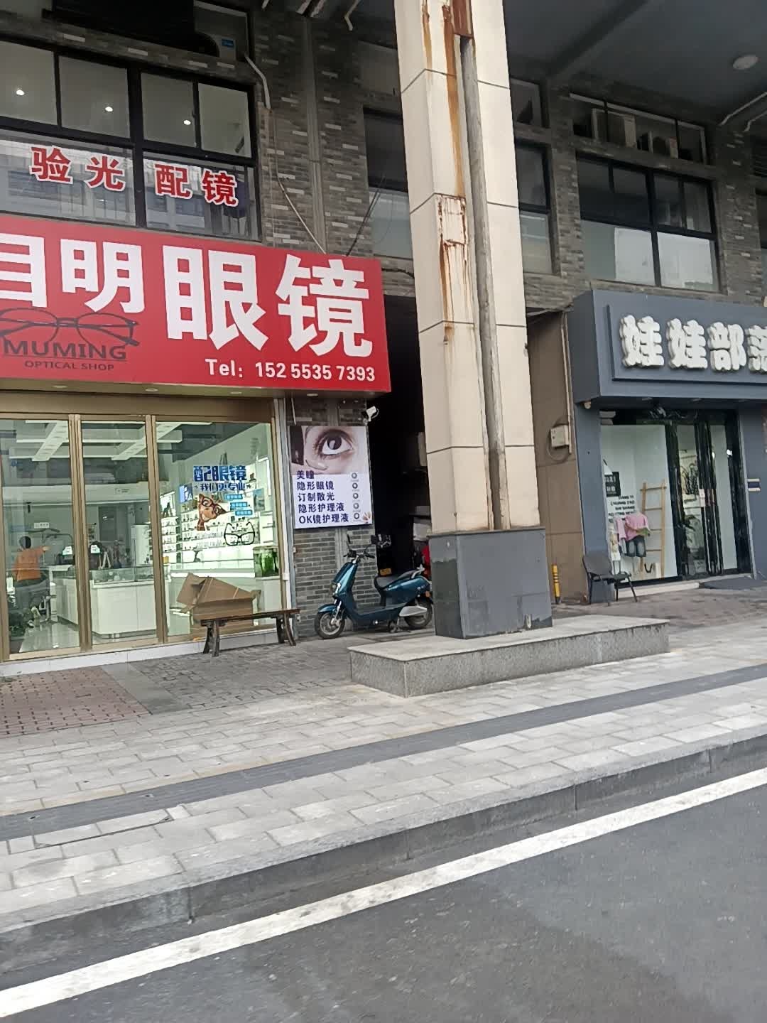 目明眼镜(越秀路店)