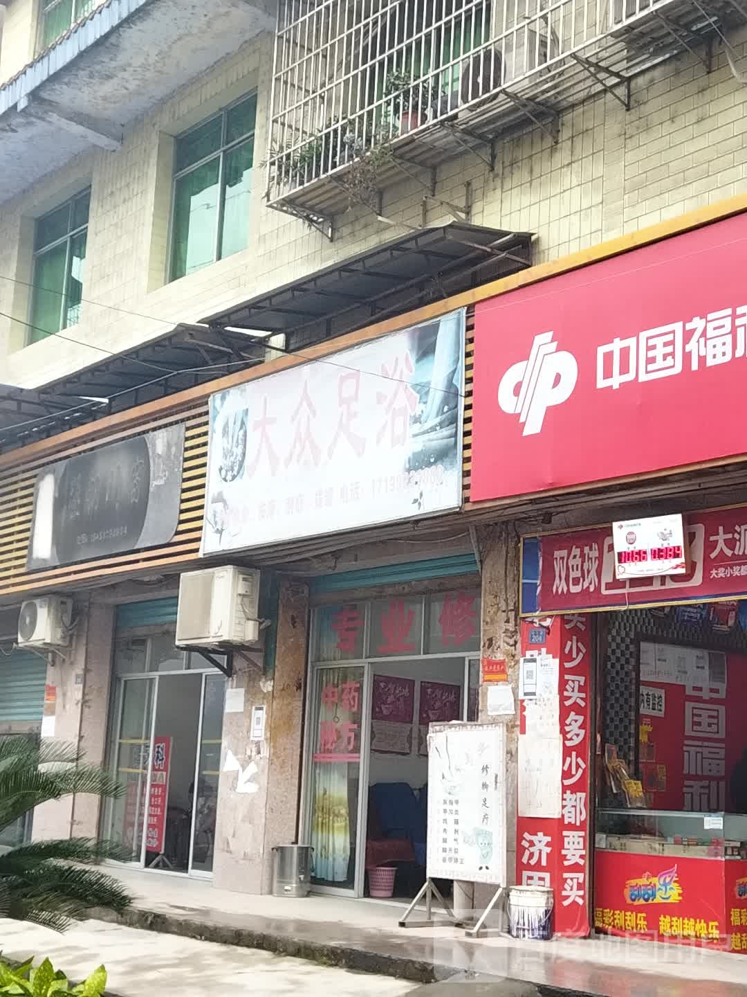 大众足浴