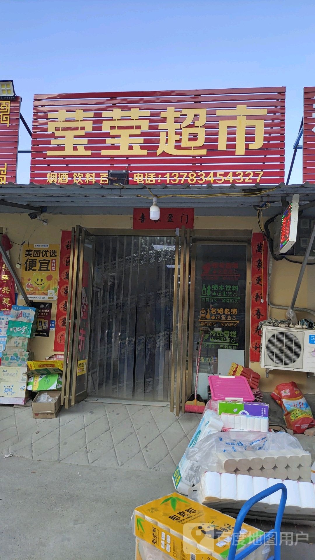 莹莹超市(平安大道店)