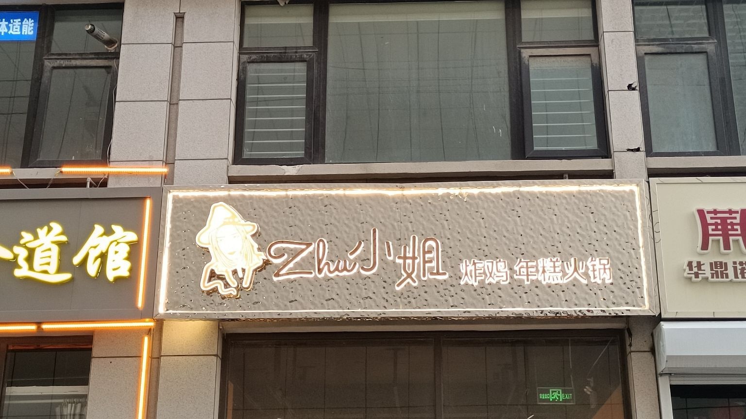 Zhu小姐炸鸡·年糕火锅(固安店)