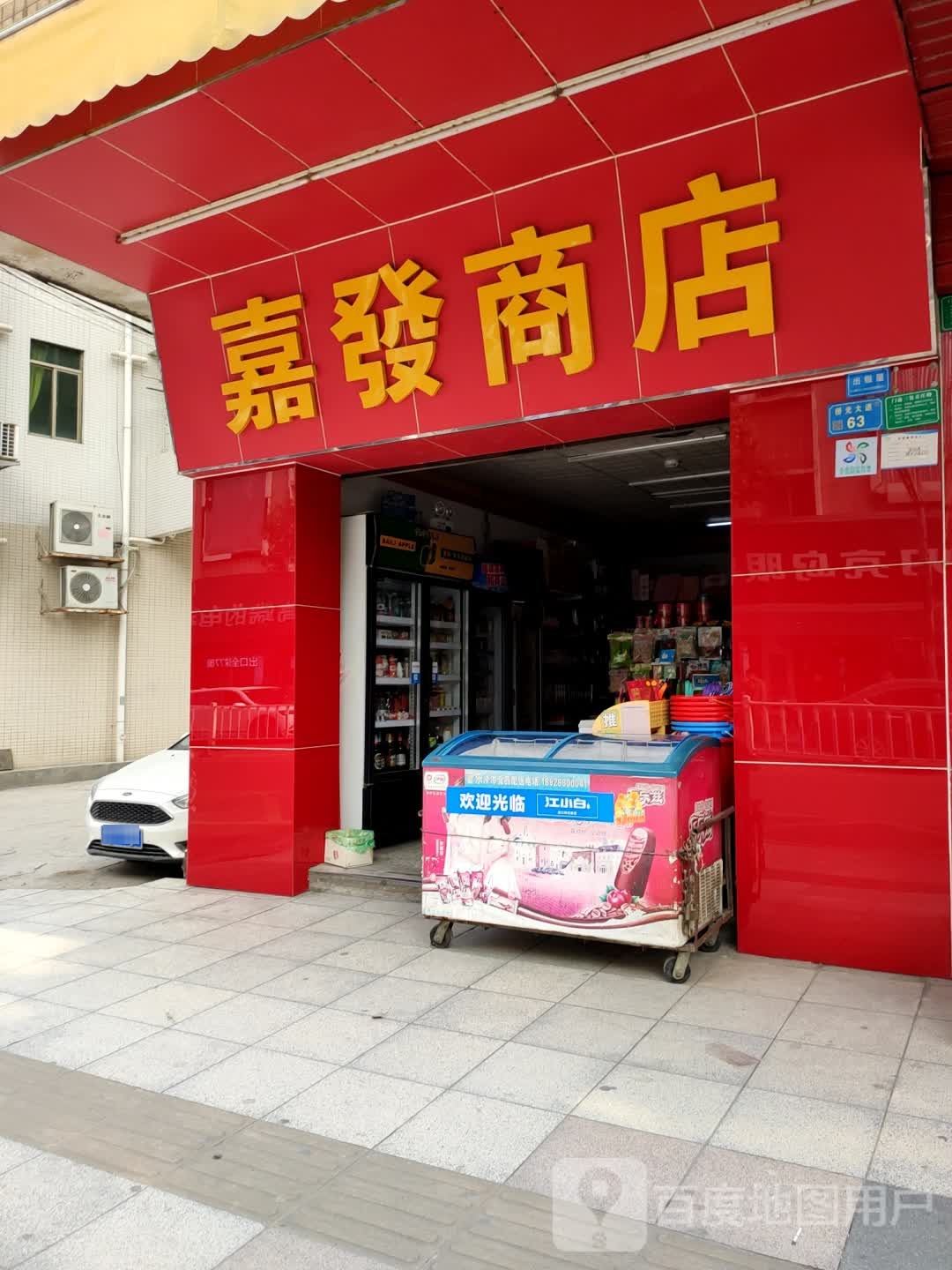 嘉发商店