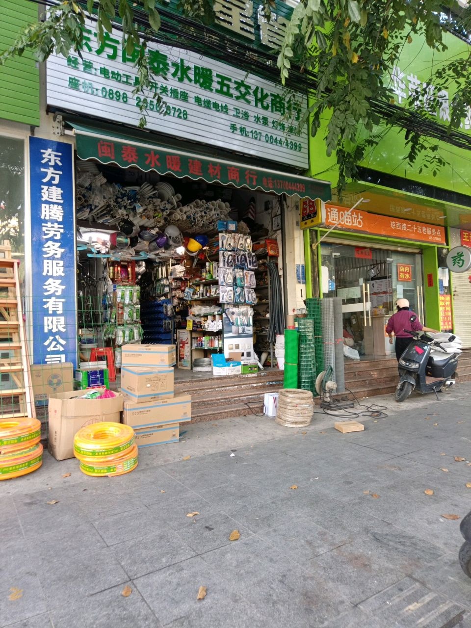 东方闽泰水暖五交化商行