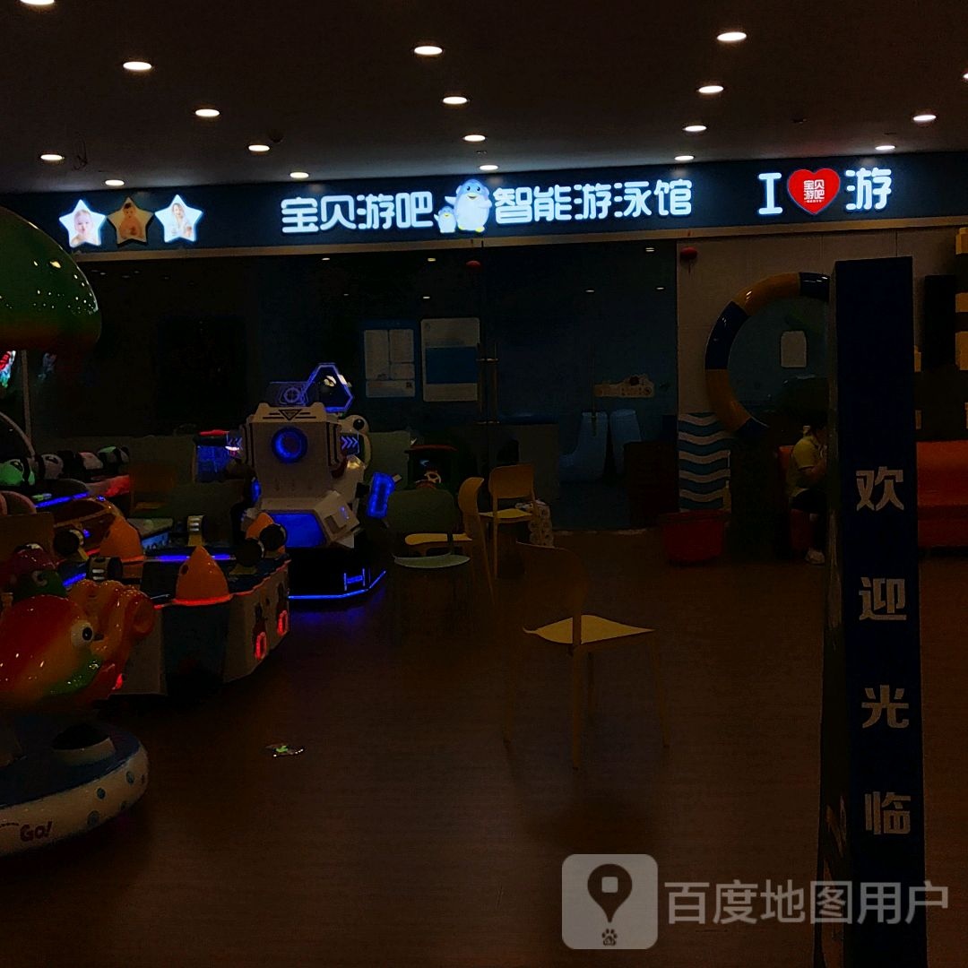 宝贝游吧智能又用馆(万谷慧生活广场店)