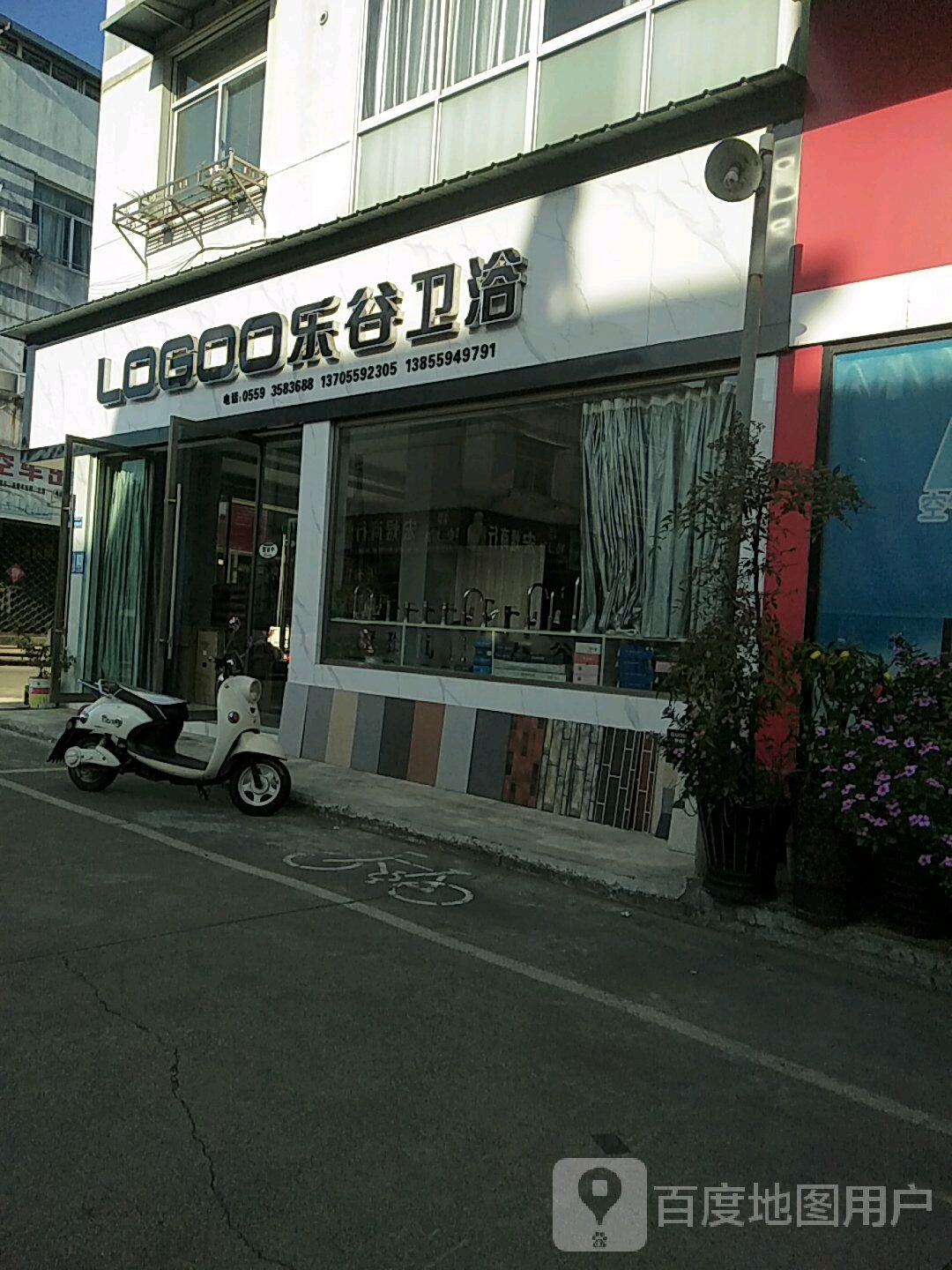 乐谷卫浴(文峰路店)