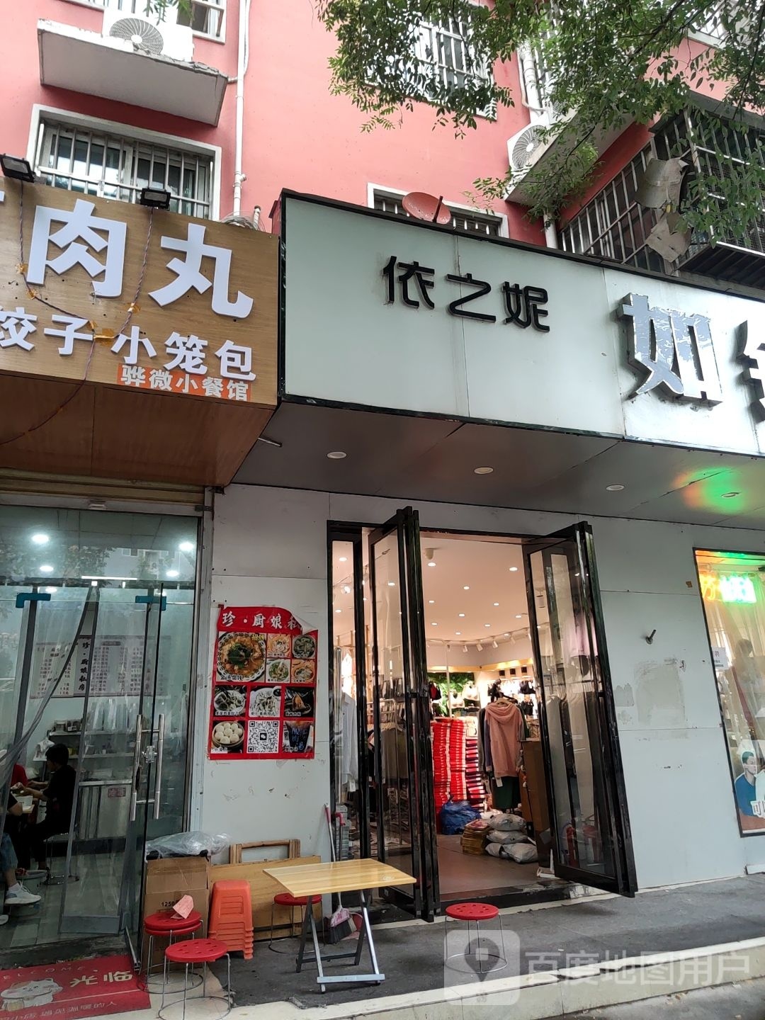 依之妮(育翔路店)