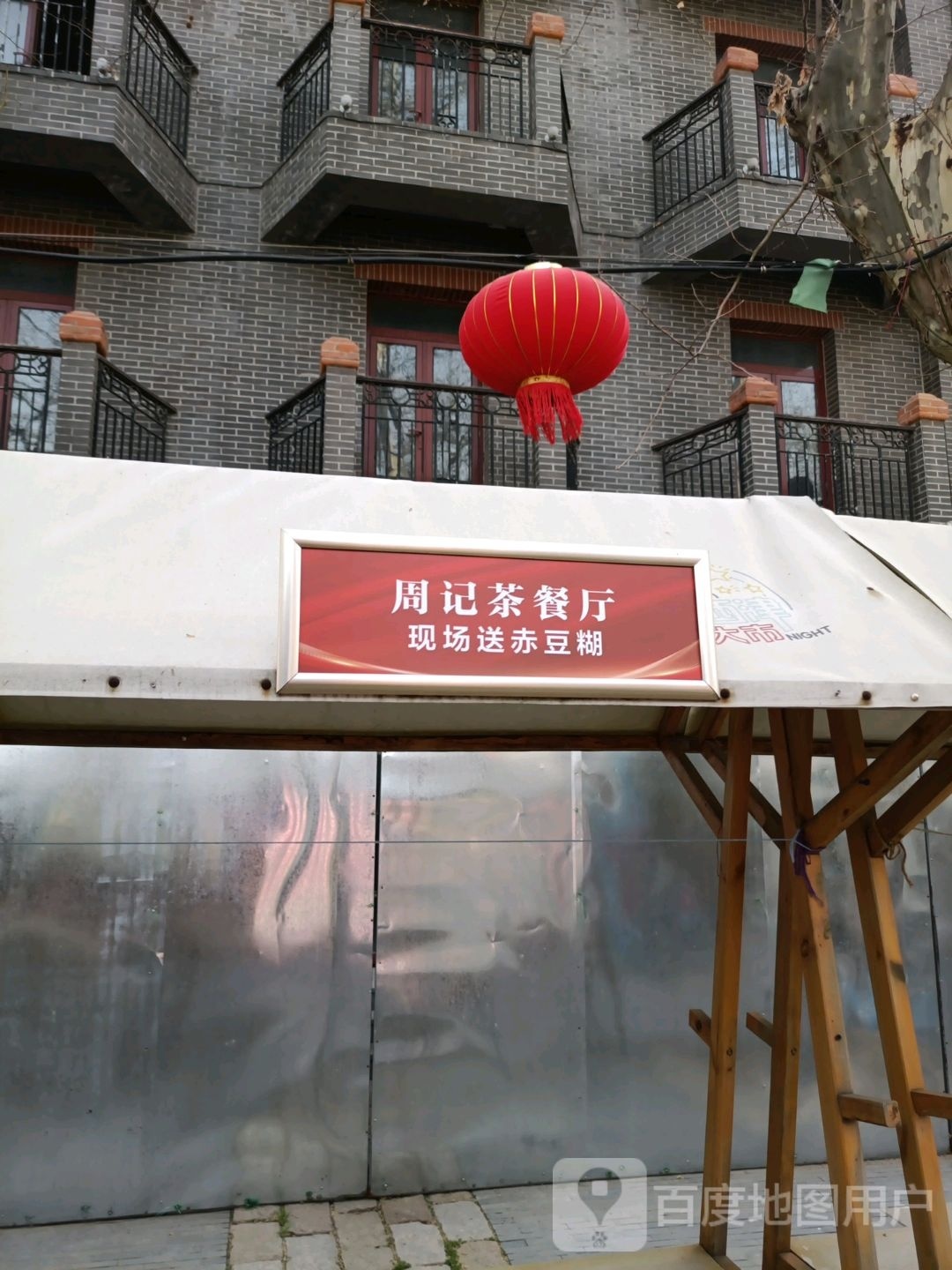 周记西餐厅(云台山路店)