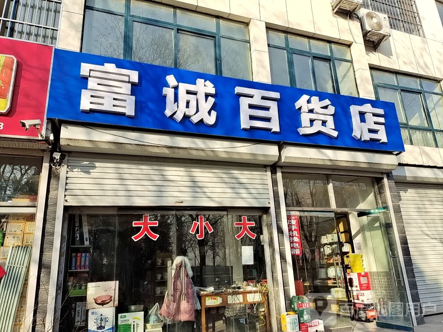 富诚百货店