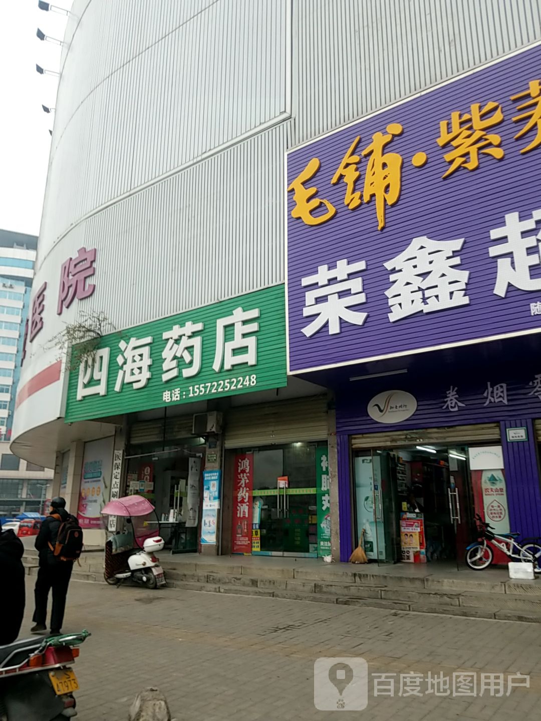 四海阳药店(解放路店)