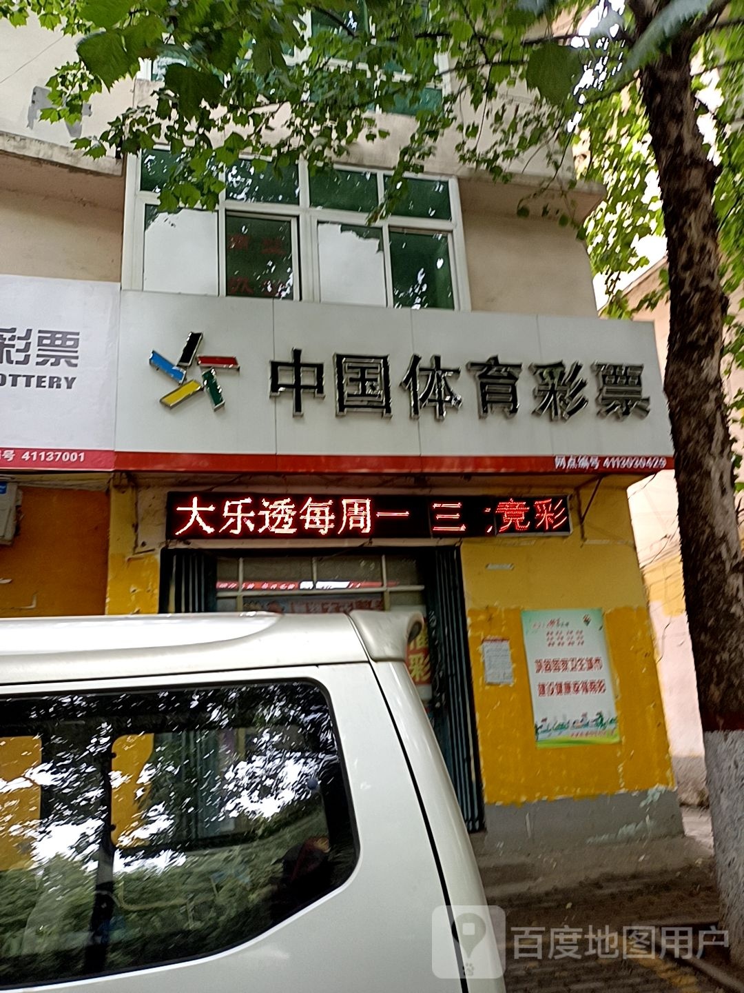 中国体育彩票(车站北路店)