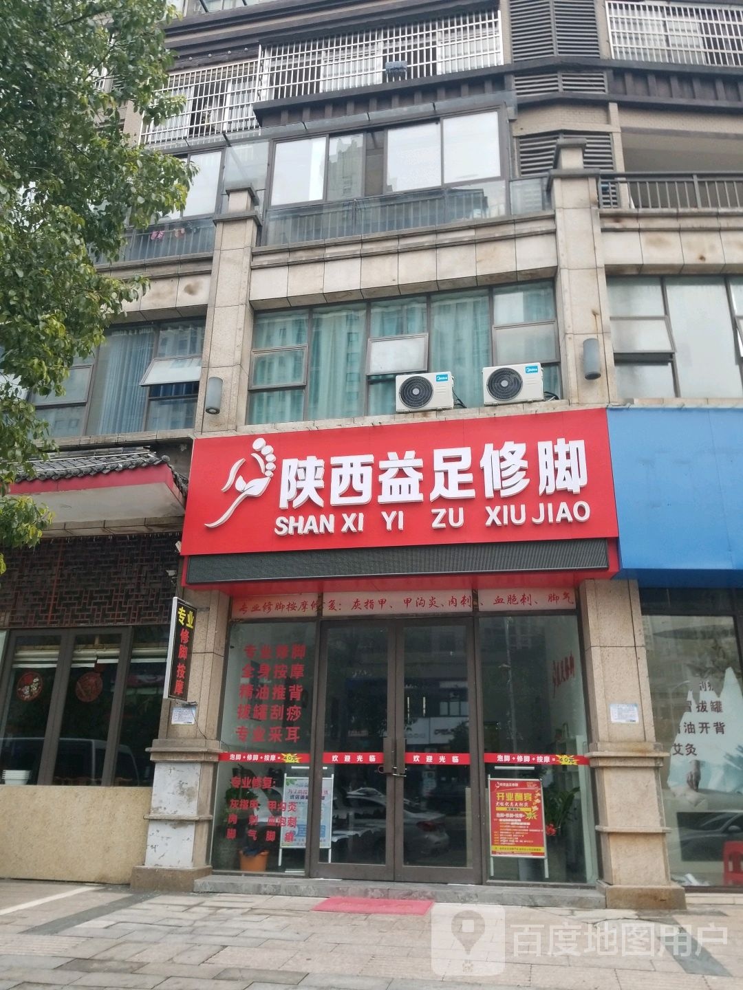 陕西益足修脚(七六路店)