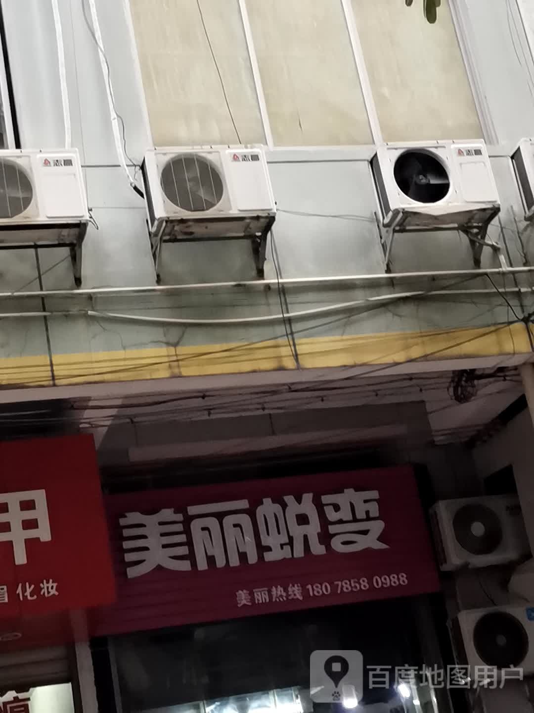 美丽蜕变