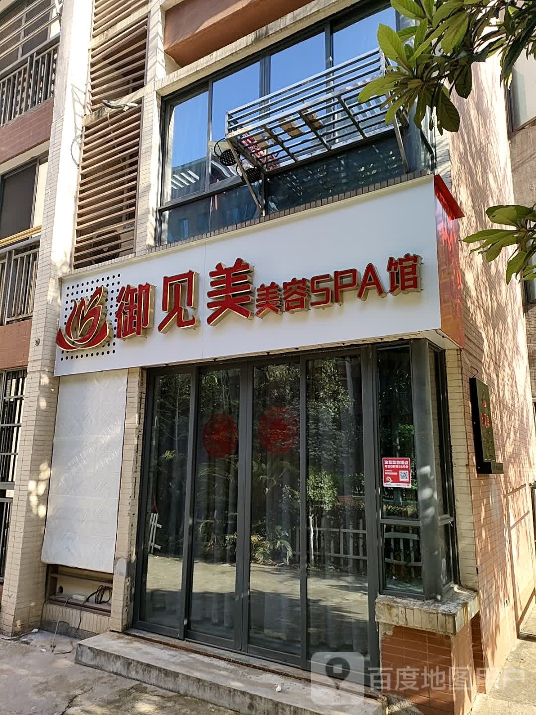 御见美发容SPA馆