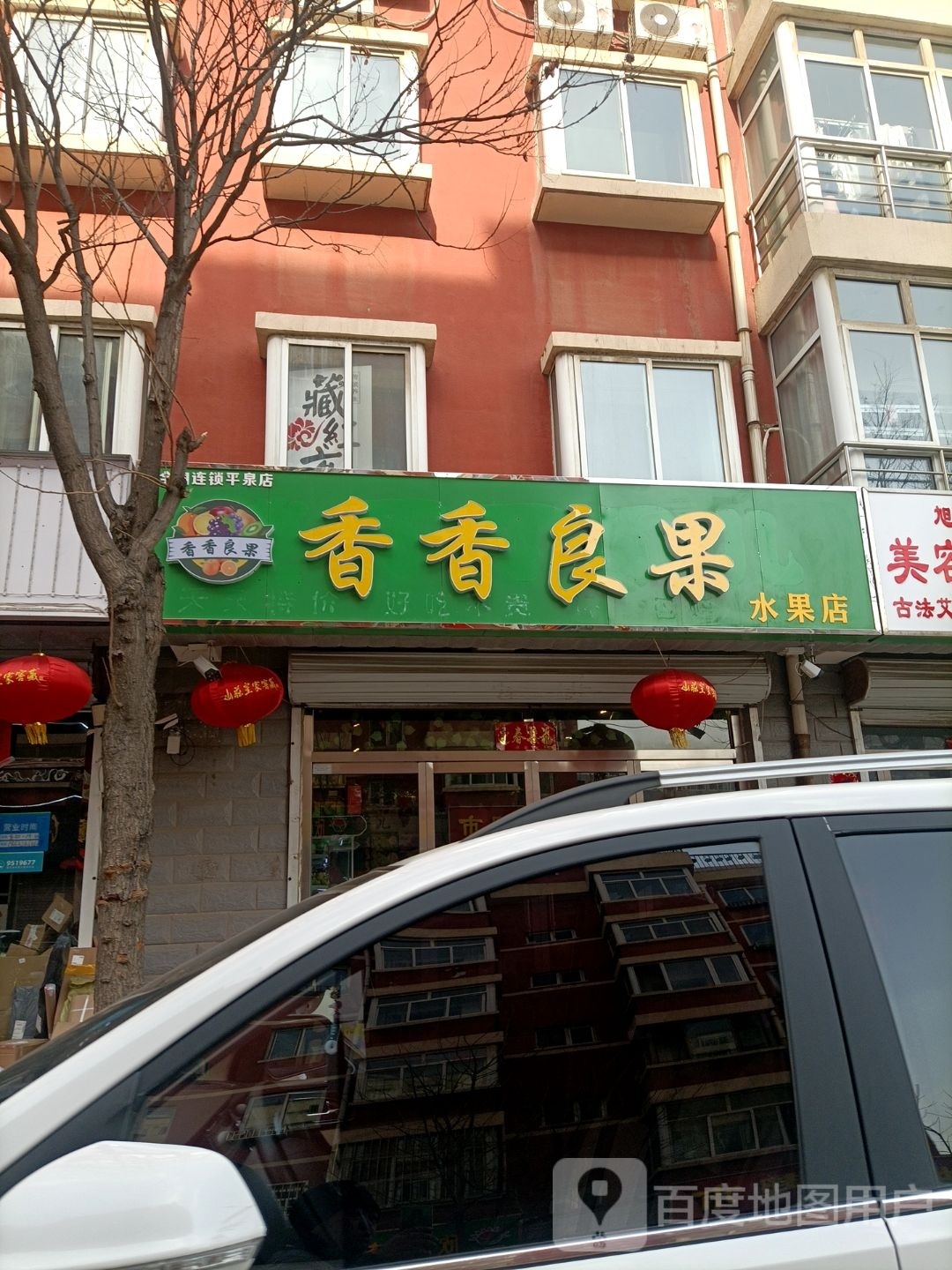 香香良果水果店