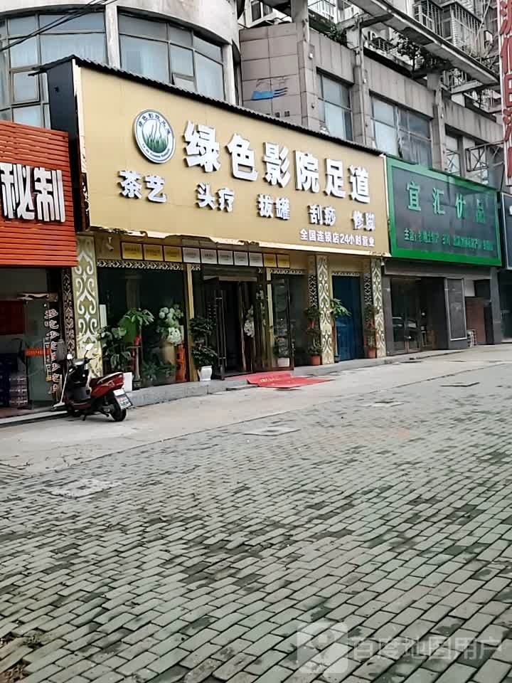 绿色影院试足道