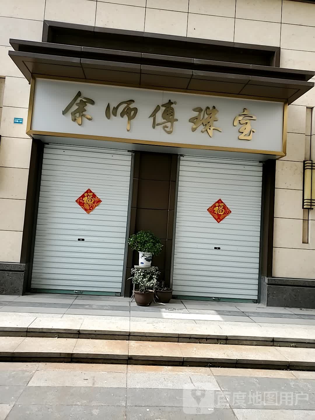 余师傅珠宝·黄金加工·银饰定制