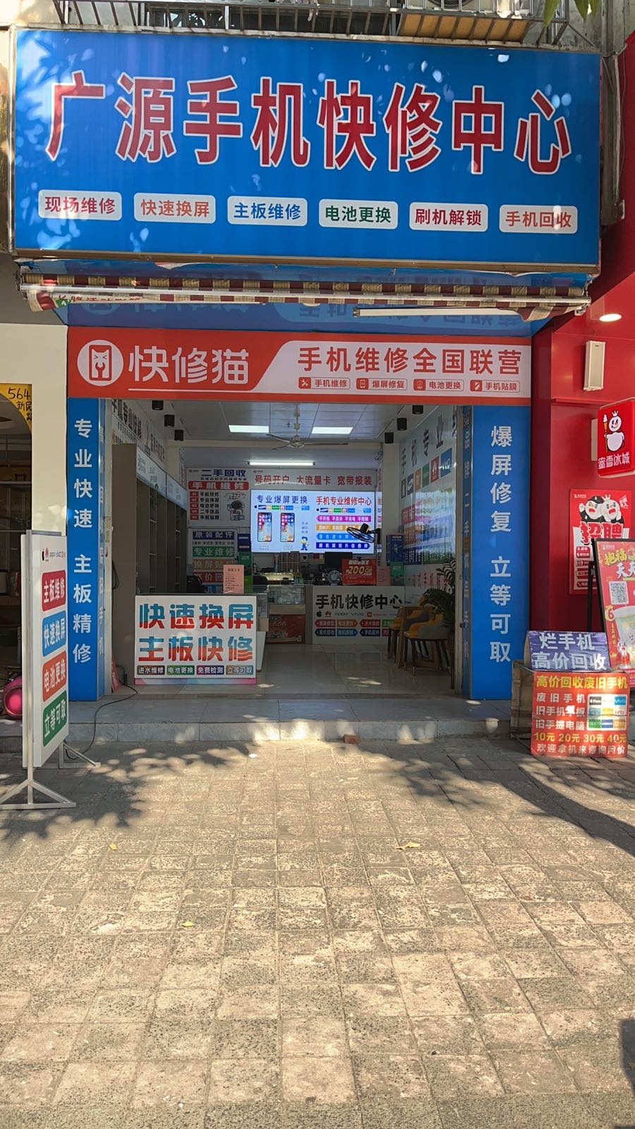 广源手机快修中心(新民店)