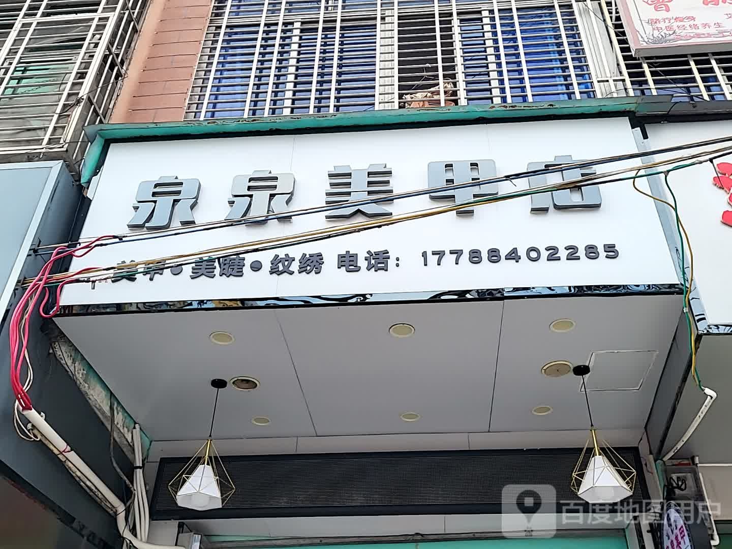 泉泉美甲店(儋州夏日国际商业广场店)