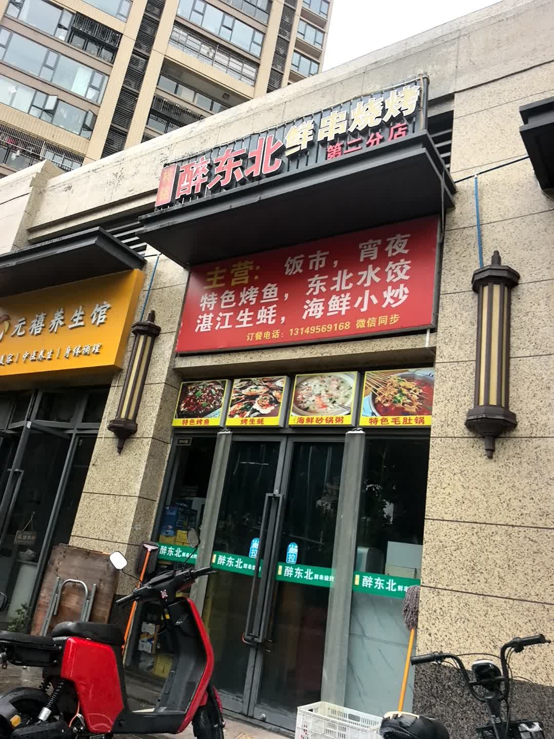 梓铭醉东北鲜串烧烤