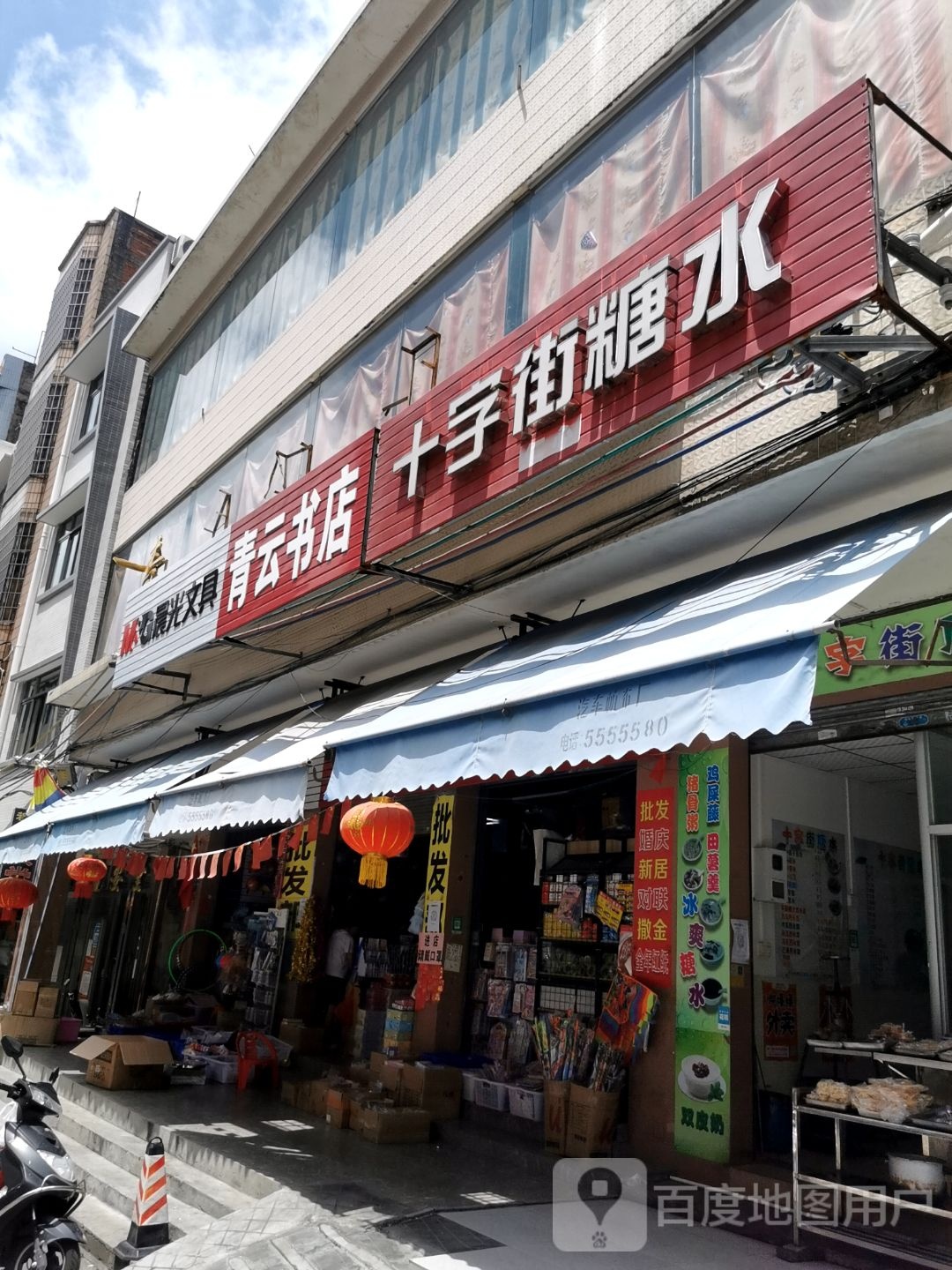 青云书店