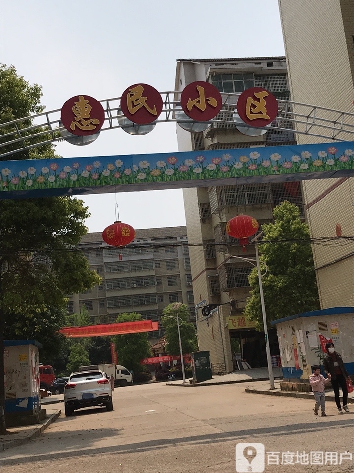 惠民小区(衡阳市祁东县廉租房)
