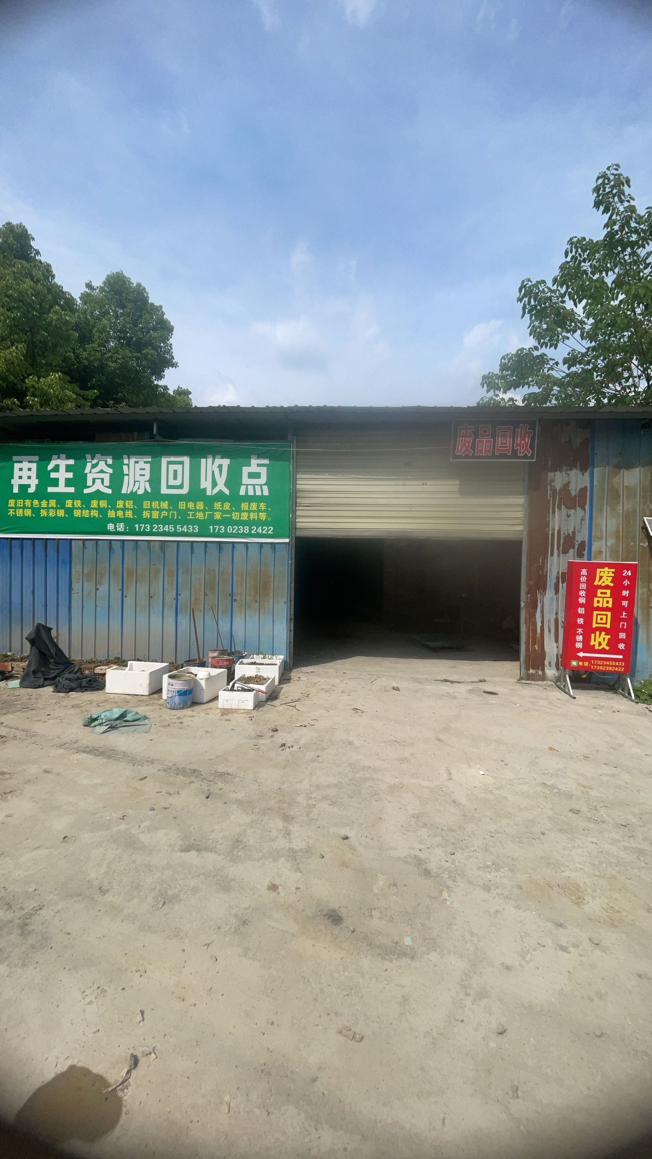 再生资源废品回收站