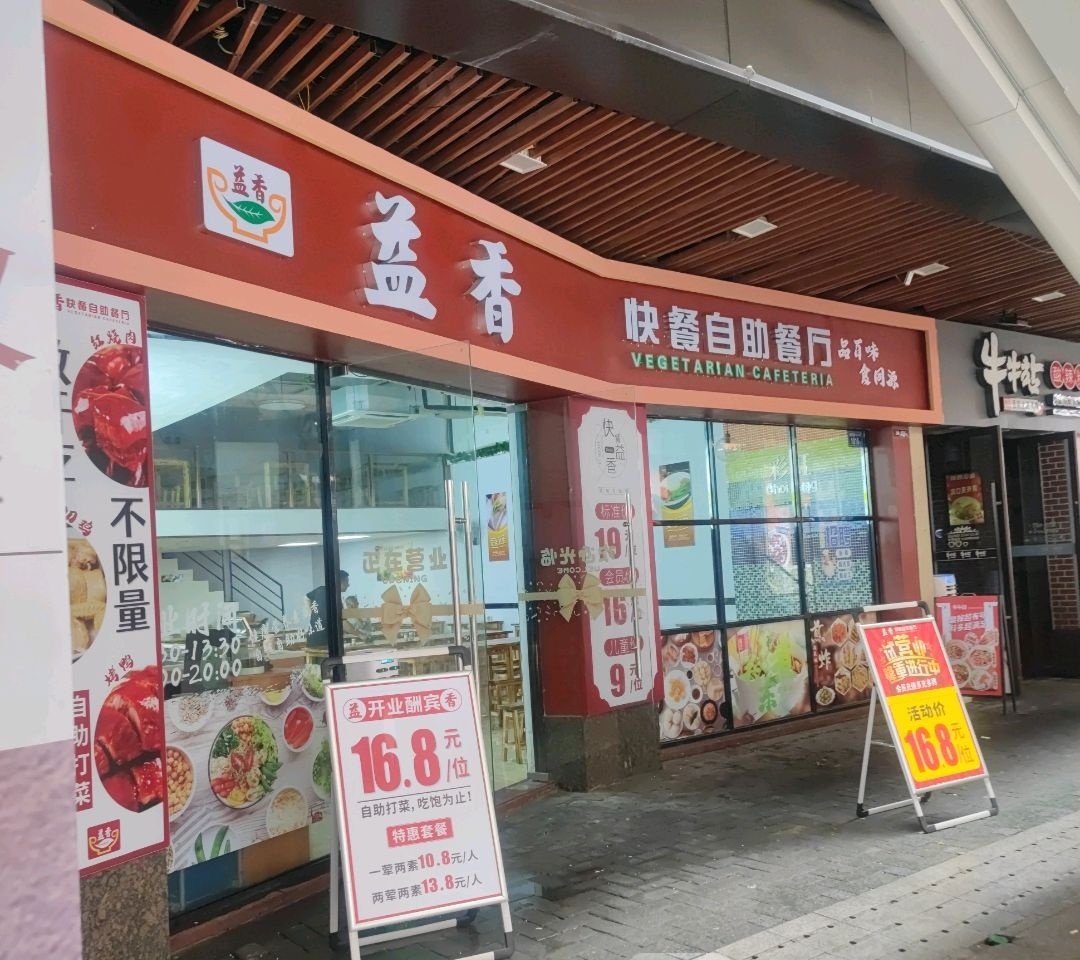 益香快餐自助餐厅(吾悦广场店)