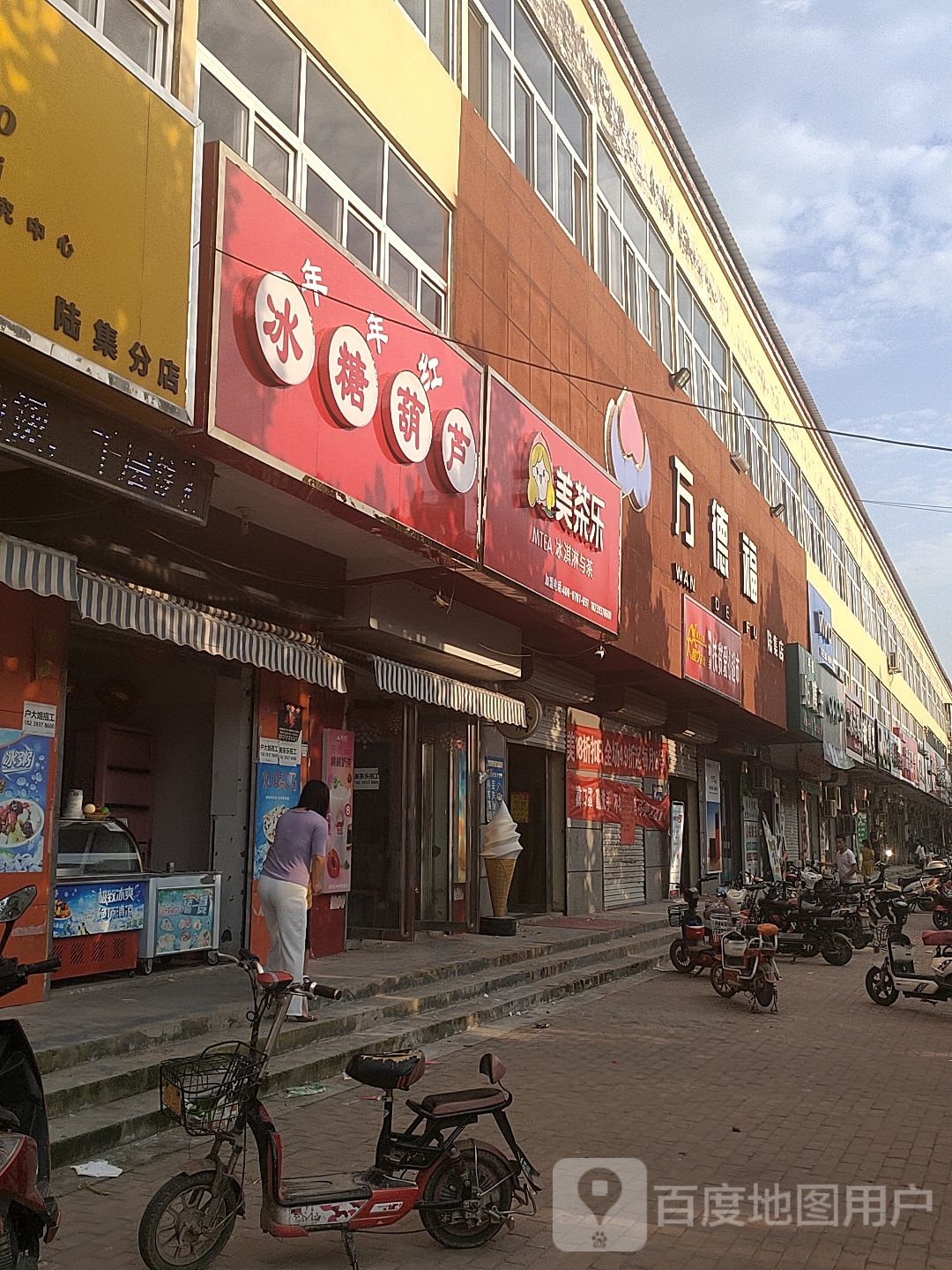万德福(陆集店)