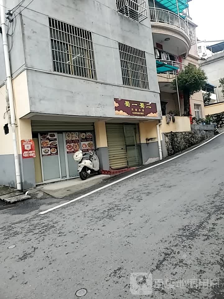 蜀一蜀二(聂家湾路店)
